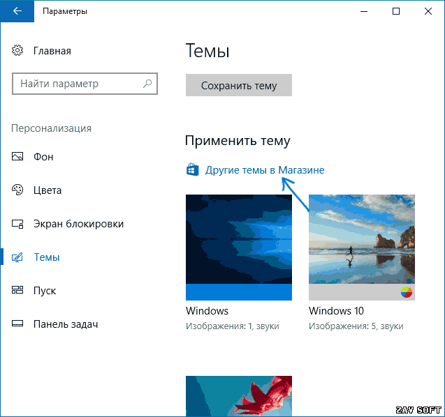 Icon of Как скачать, установить, удалить и создать собственную тему в Windows 10