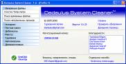 одно из рабочих окон Dedaulus System Cleaner