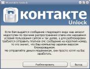 одно из рабочих окон VKontakte Unlock