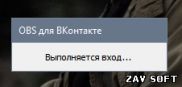 скриншот программы OBS для ВКонтакте в работе