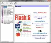 одно из рабочих окон Учебник по Macromedia Flash 5